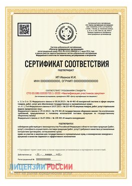 Сертификат квалификации участников закупки для ИП. Нытва Сертификат СТО 03.080.02033720.1-2020